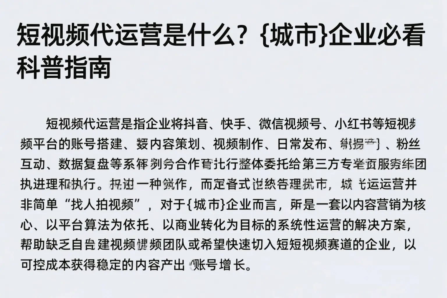 短视频代运营是什么？安康企业必看科普指南