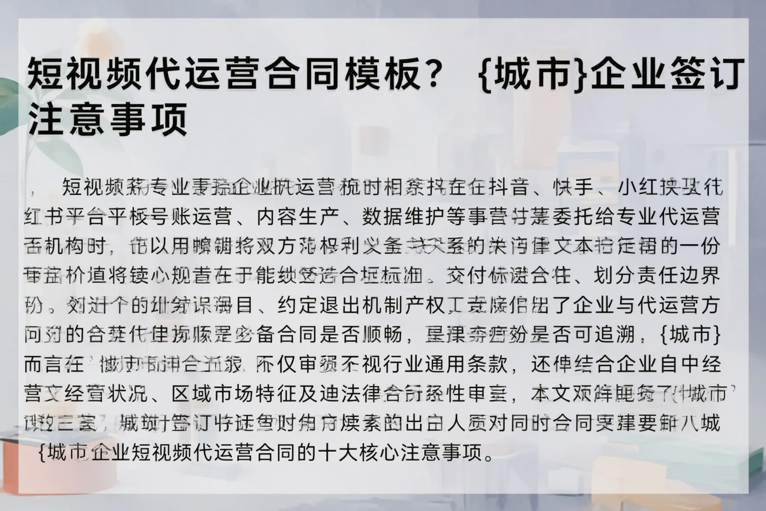 短视频代运营合同模板？安康企业签订注意事项