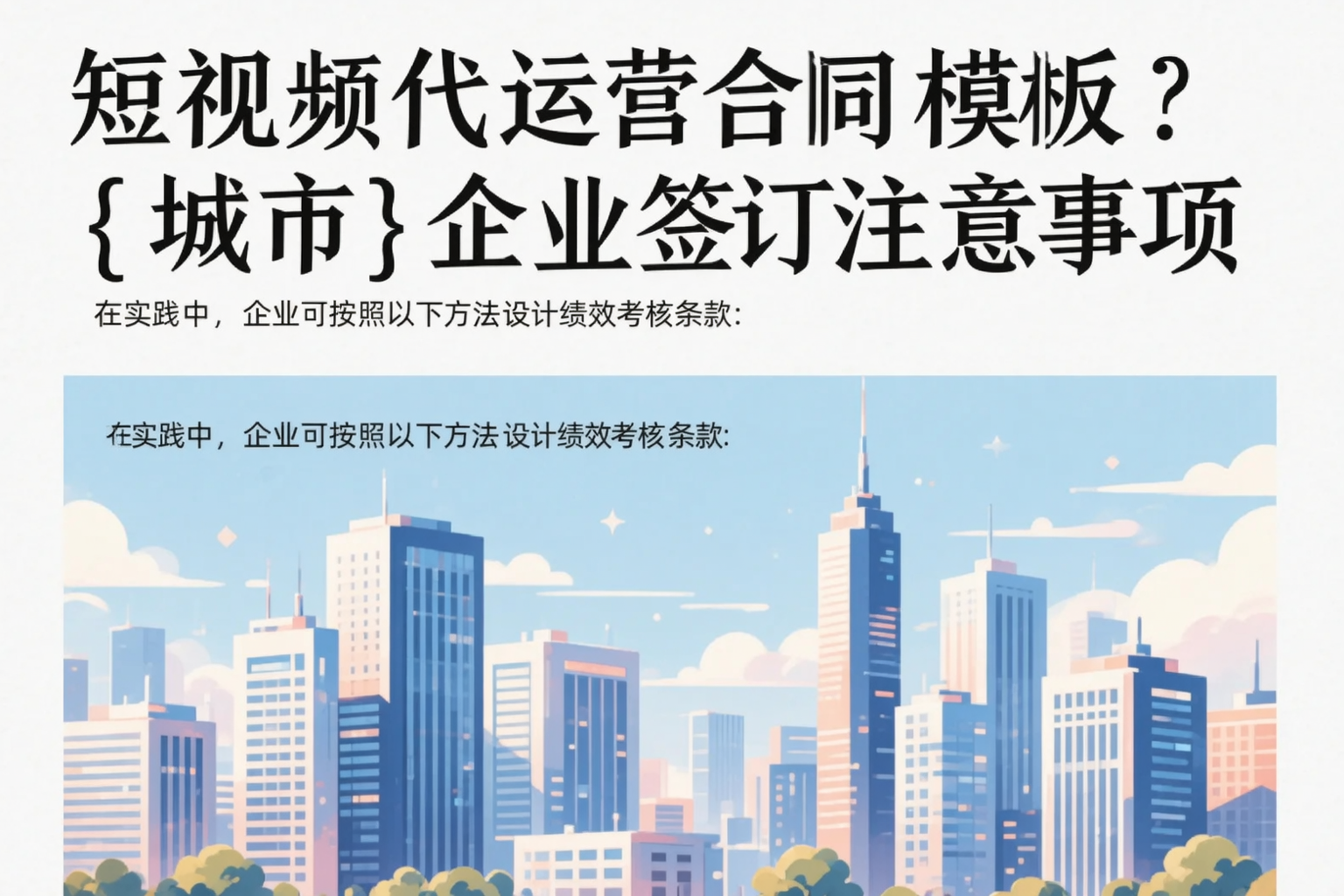 短视频代运营合同模板？安康企业签订注意事项