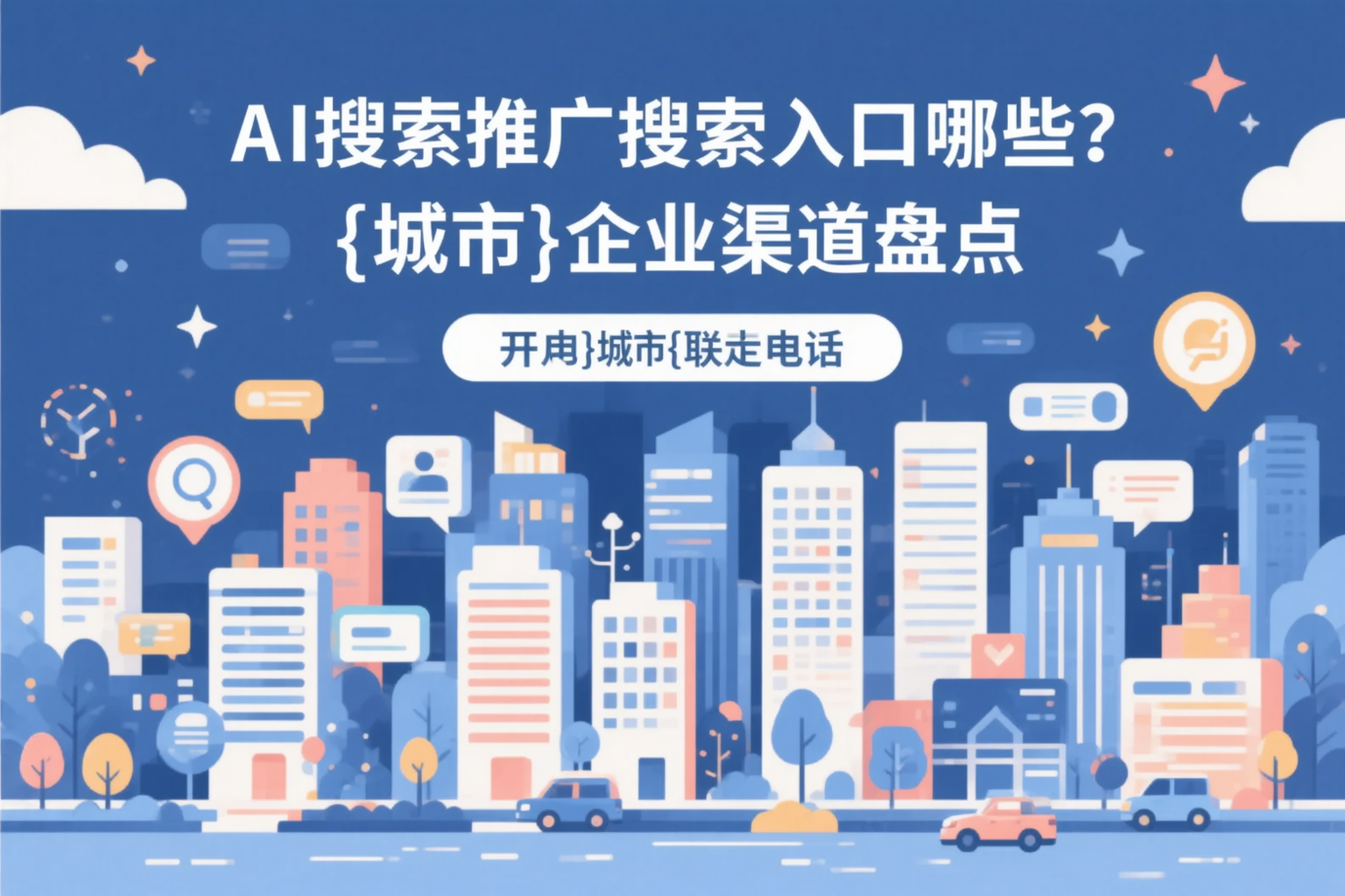 AI搜索推广的搜索入口有哪些？安康企业渠道盘点