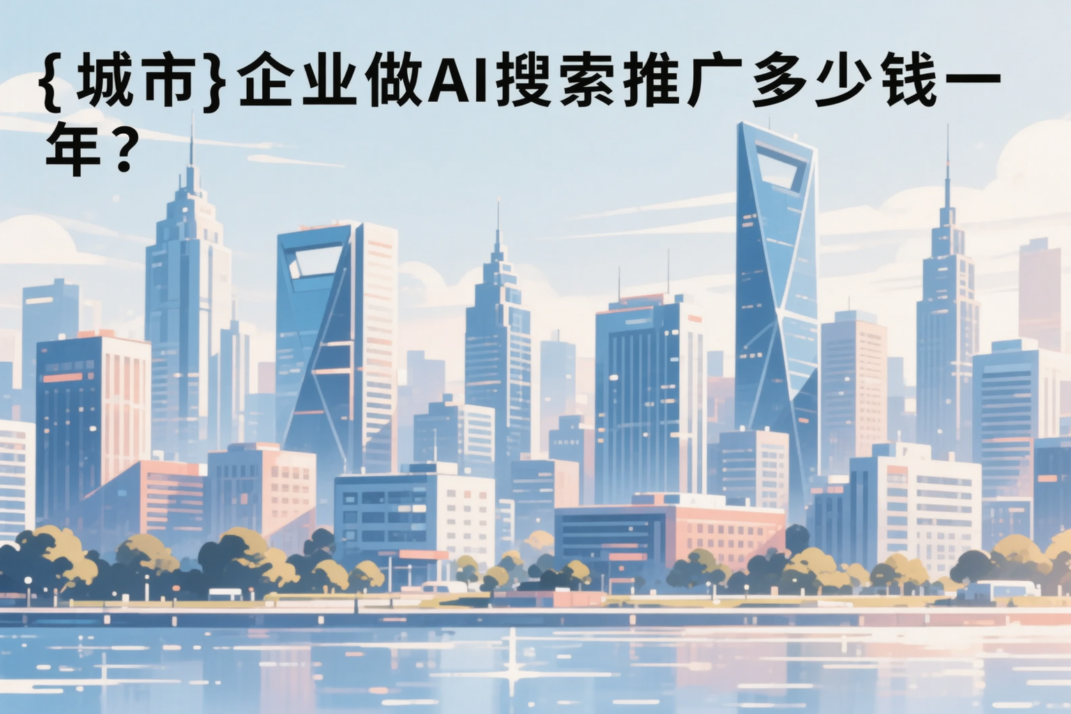 安康企业做AI搜索推广多少钱一年?真实费用拆解