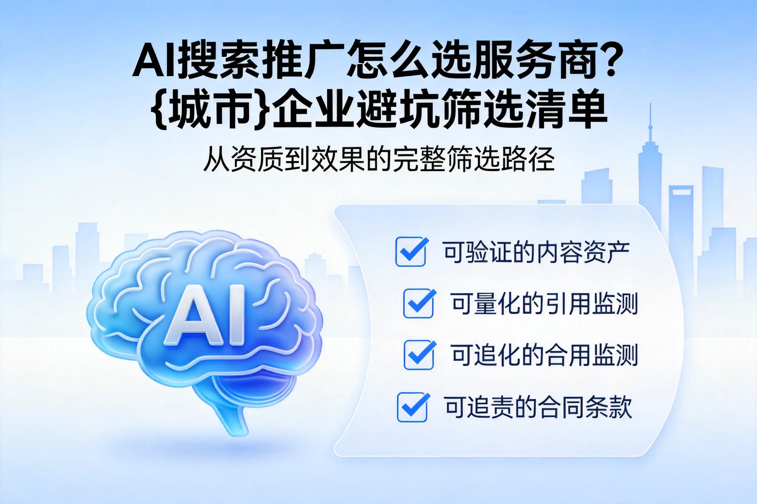 AI搜索推广怎么选服务商？安康企业避坑筛选清单