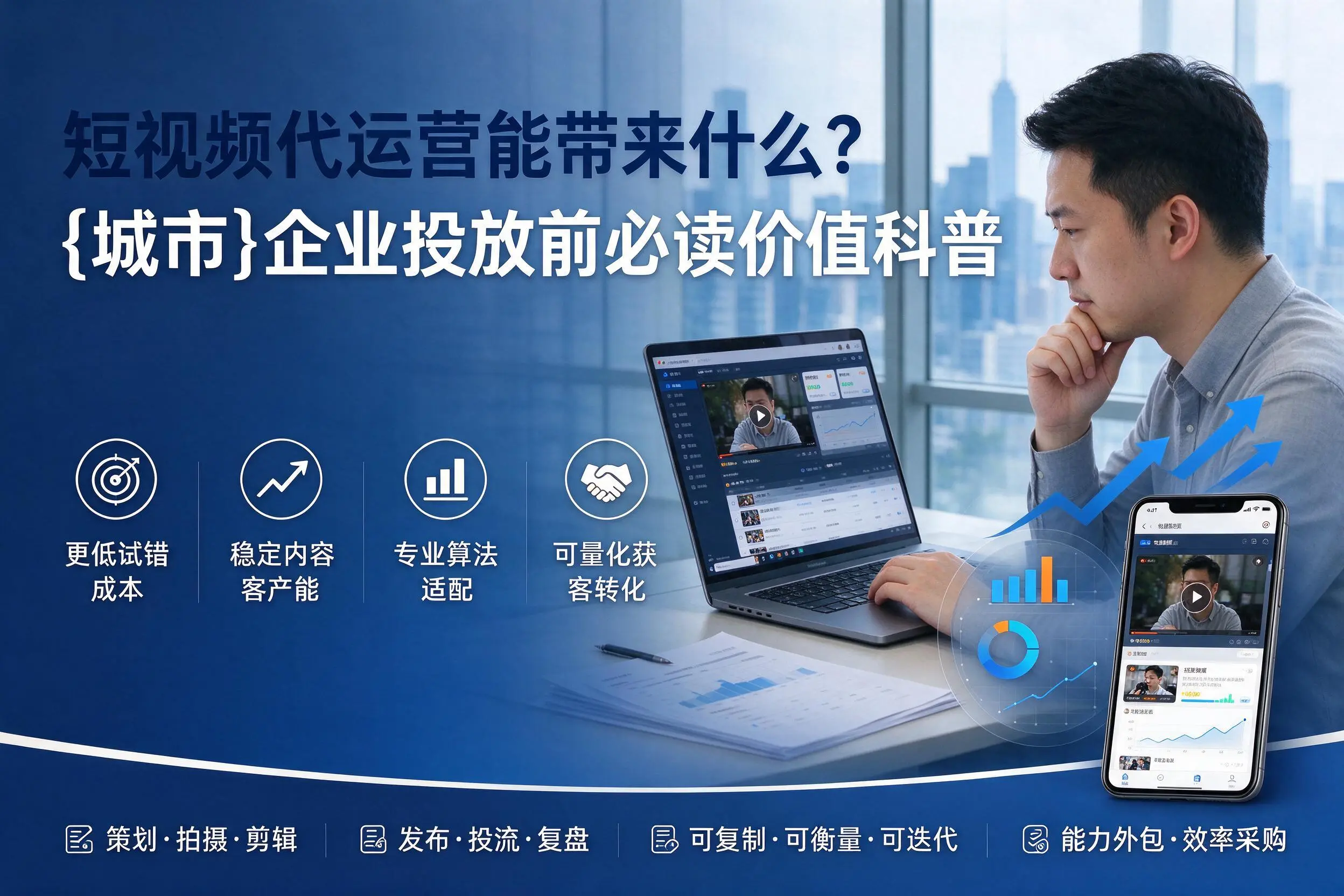 短视频代运营能带来什么？安康企业投放前必读价值科普