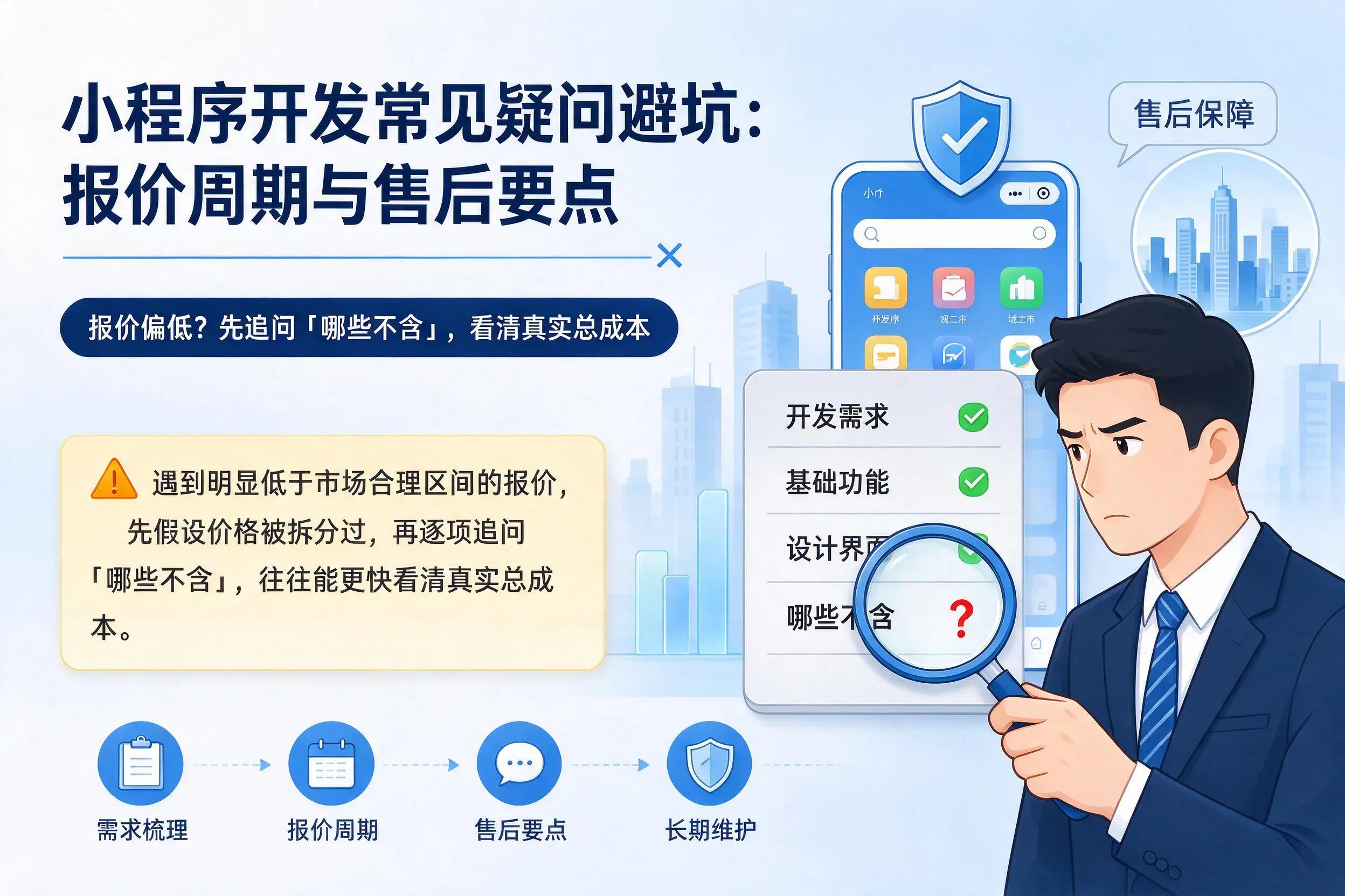 安康小程序开发常见疑问避坑：报价周期与售后要点