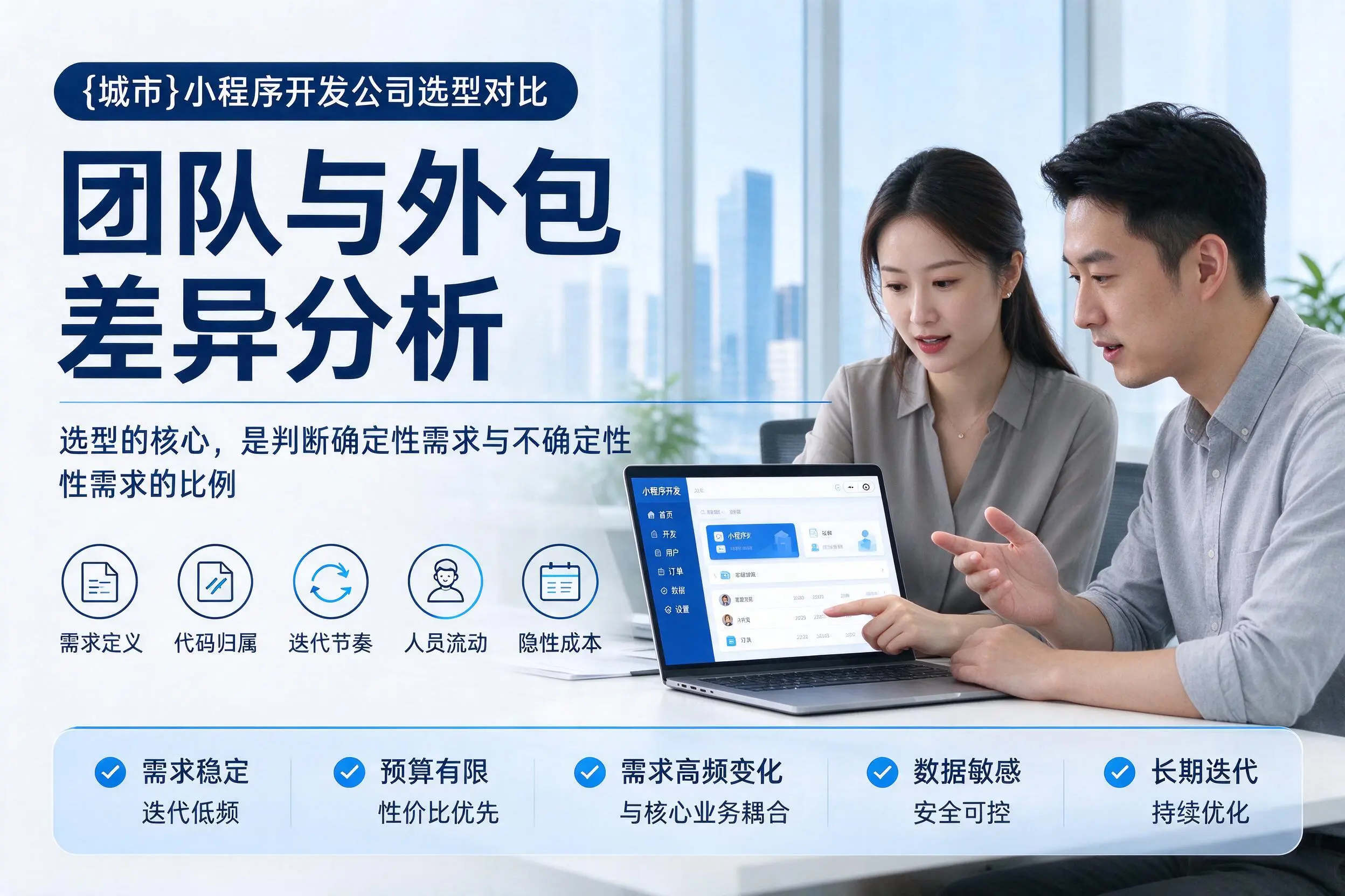 安康小程序开发公司选型对比：团队与外包差异分析